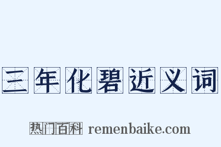 三年化碧近义词是什么意思的图片